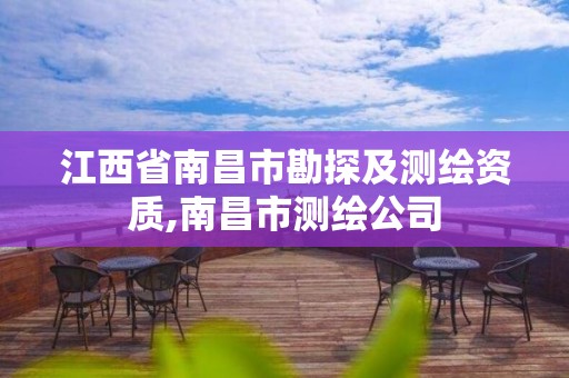 江西省南昌市勘探及测绘资质,南昌市测绘公司