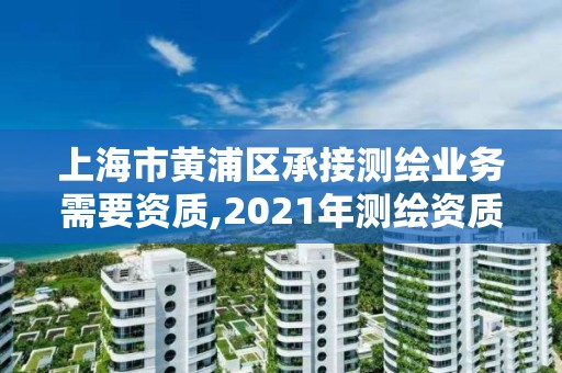 上海市黄浦区承接测绘业务需要资质,2021年测绘资质人员要求
