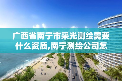 广西省南宁市采光测绘需要什么资质,南宁测绘公司怎么收费标准 广西省南宁市采光测绘需要什么资质,南宁测绘公司怎么收费标准