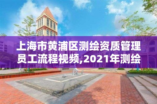 上海市黄浦区测绘资质管理员工流程视频,2021年测绘资质人员要求。 上海市黄浦区测绘资质管理员工流程视频,2021年测绘资质人员要求。