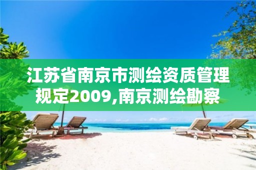 江苏省南京市测绘资质管理规定2009,南京测绘勘察