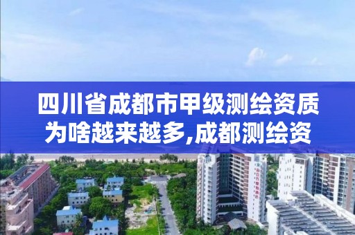 四川省成都市甲级测绘资质为啥越来越多,成都测绘资质代办公司。 四川省成都市甲级测绘资质为啥越来越多,成都测绘资质代办公司。