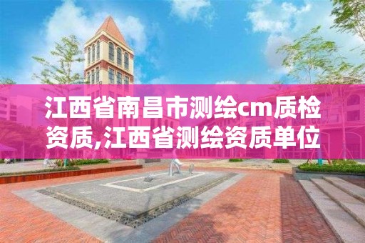 江西省南昌市测绘cm质检资质,江西省测绘资质单位公示名单