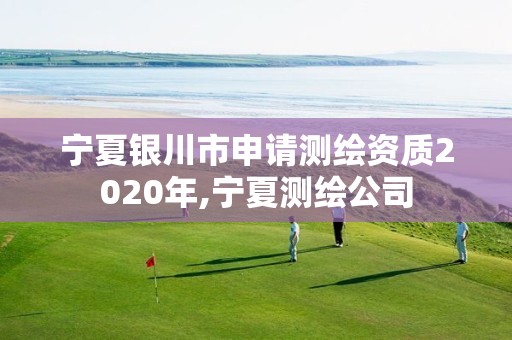 宁夏银川市申请测绘资质2020年,宁夏测绘公司