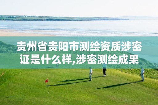 贵州省贵阳市测绘资质涉密证是什么样,涉密测绘成果管理人员培训班考试题。