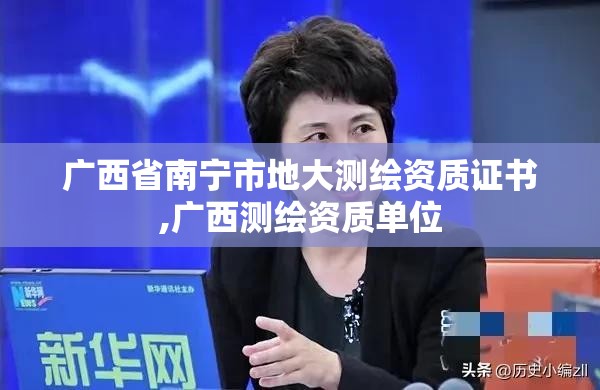 广西省南宁市地大测绘资质证书,广西测绘资质单位