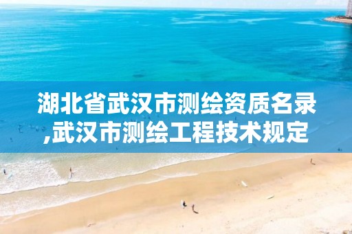 湖北省武汉市测绘资质名录,武汉市测绘工程技术规定