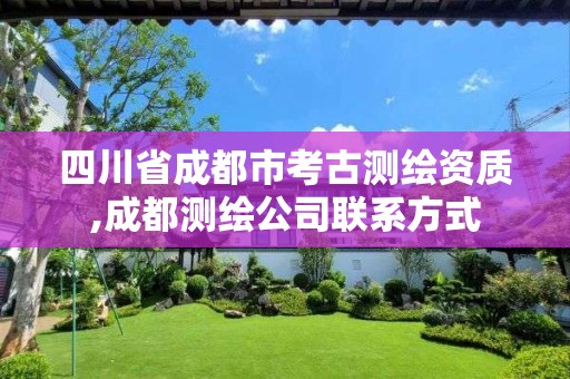 四川省成都市考古测绘资质,成都测绘公司联系方式