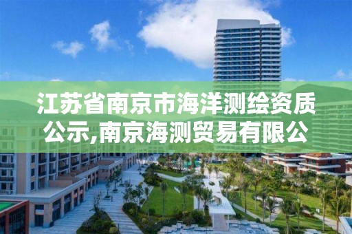 江苏省南京市海洋测绘资质公示,南京海测贸易有限公司