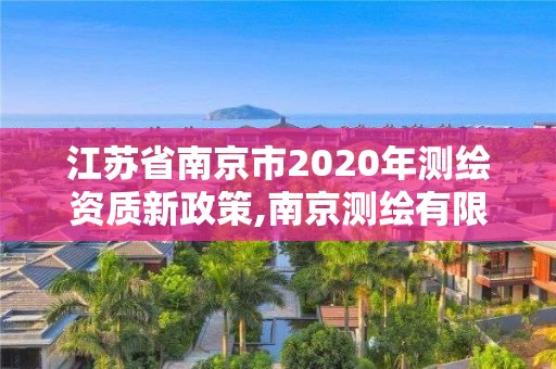 江苏省南京市2020年测绘资质新政策,南京测绘有限公司。
