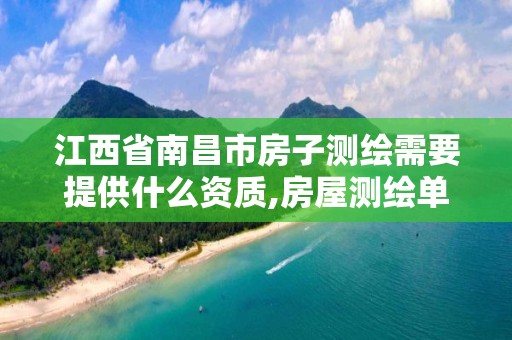 江西省南昌市房子测绘需要提供什么资质,房屋测绘单位有资质要求吗