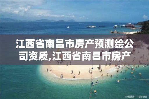 江西省南昌市房产预测绘公司资质,江西省南昌市房产预测绘公司资质公示