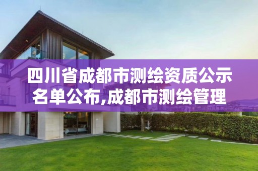 四川省成都市测绘资质公示名单公布,成都市测绘管理办公室