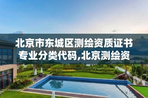 北京市东城区测绘资质证书专业分类代码,北京测绘资质查询系统 北京市东城区测绘资质证书专业分类代码,北京测绘资质查询系统