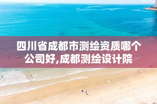 四川省成都市测绘资质哪个公司好,成都测绘设计院