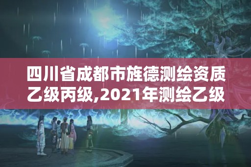 四川省成都市旌德测绘资质乙级丙级,2021年测绘乙级资质申报条件
