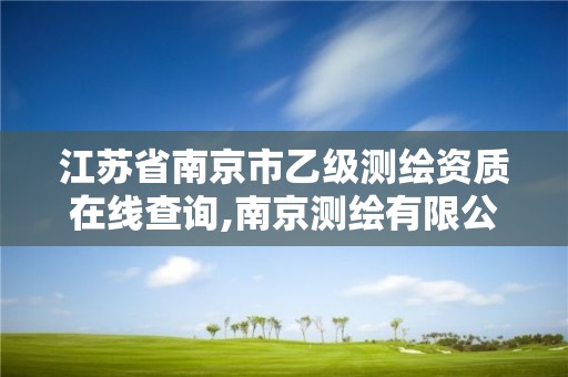 江苏省南京市乙级测绘资质在线查询,南京测绘有限公司