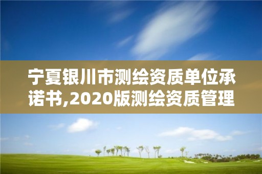 宁夏银川市测绘资质单位承诺书,2020版测绘资质管理办法草案