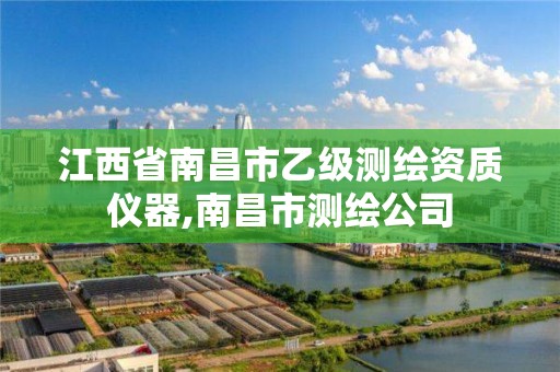 江西省南昌市乙级测绘资质仪器,南昌市测绘公司