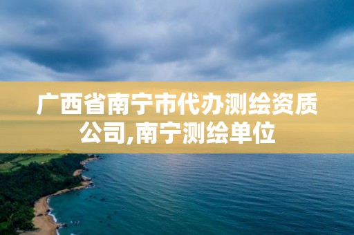 广西省南宁市代办测绘资质公司,南宁测绘单位 广西省南宁市代办测绘资质公司,南宁测绘单位