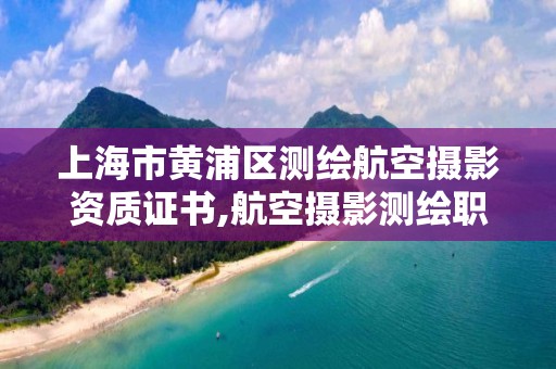 上海市黄浦区测绘航空摄影资质证书,航空摄影测绘职业资格等级证书。