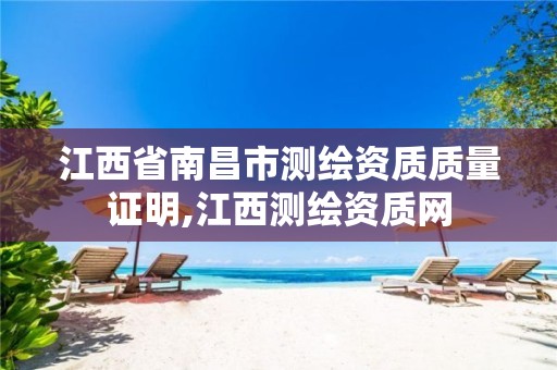 江西省南昌市测绘资质质量证明,江西测绘资质网