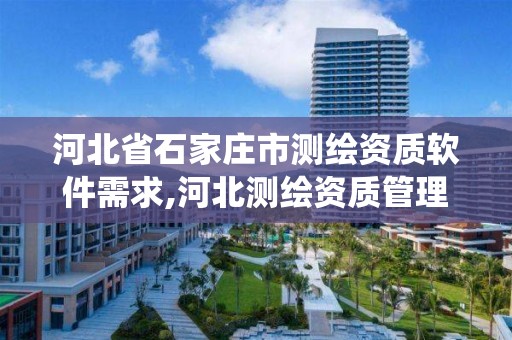 河北省石家庄市测绘资质软件需求,河北测绘资质管理系统