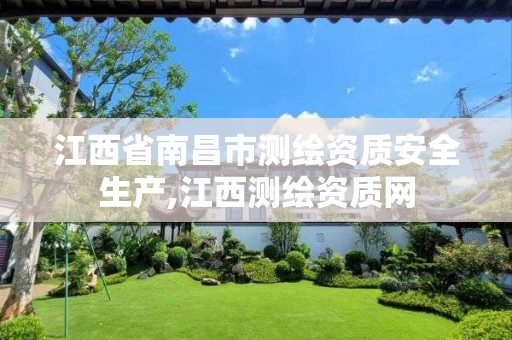 江西省南昌市测绘资质安全生产,江西测绘资质网