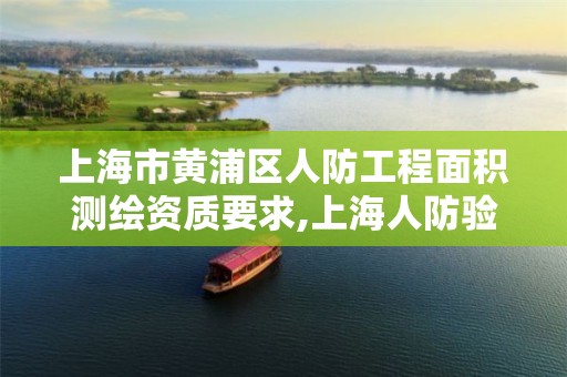 上海市黄浦区人防工程面积测绘资质要求,上海人防验收。