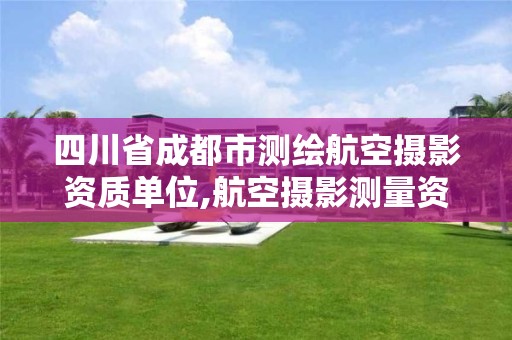 四川省成都市测绘航空摄影资质单位,航空摄影测量资质