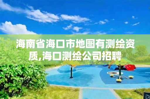 海南省海口市地图有测绘资质,海口测绘公司招聘 海南省海口市地图有测绘资质,海口测绘公司招聘
