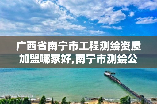 广西省南宁市工程测绘资质加盟哪家好,南宁市测绘公司