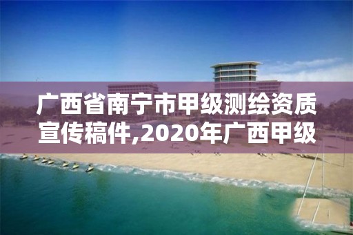 广西省南宁市甲级测绘资质宣传稿件,2020年广西甲级测绘资质单位