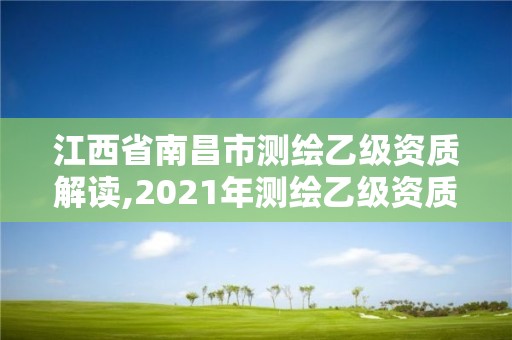 江西省南昌市测绘乙级资质解读,2021年测绘乙级资质
