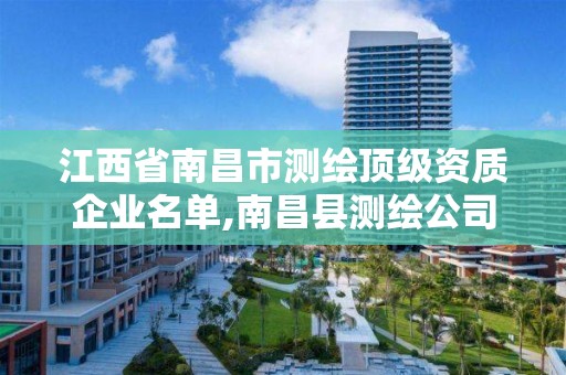 江西省南昌市测绘顶级资质企业名单,南昌县测绘公司。