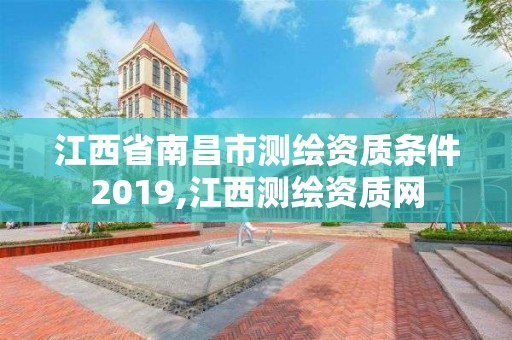 江西省南昌市测绘资质条件2019,江西测绘资质网