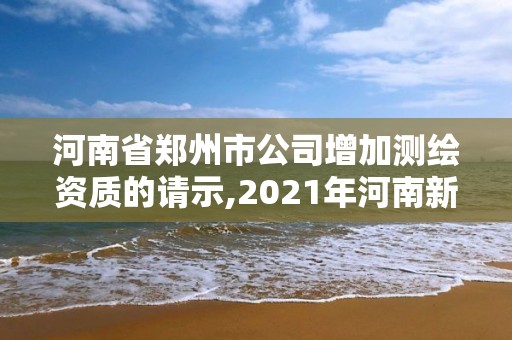 河南省郑州市公司增加测绘资质的请示,2021年河南新测绘资质办理