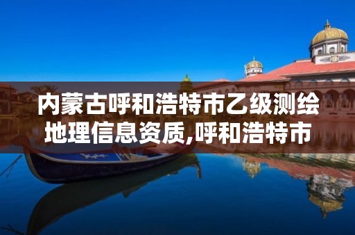 内蒙古呼和浩特市乙级测绘地理信息资质,呼和浩特市勘察测绘研究院电话。 内蒙古呼和浩特市乙级测绘地理信息资质,呼和浩特市勘察测绘研究院电话。