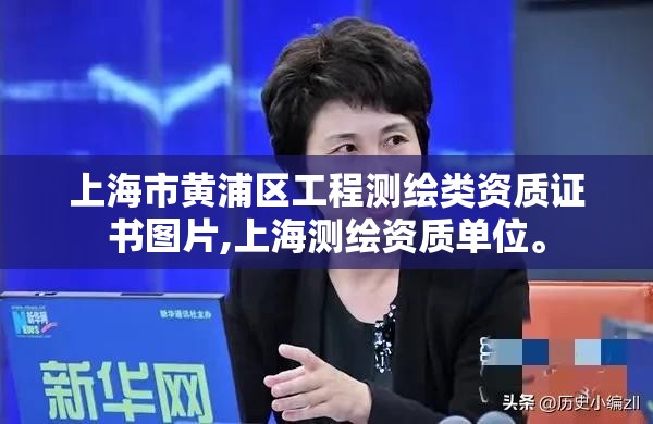 上海市黄浦区工程测绘类资质证书图片,上海测绘资质单位。