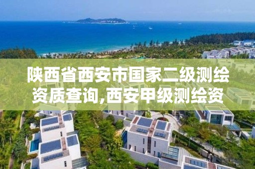 陕西省西安市国家二级测绘资质查询,西安甲级测绘资质。