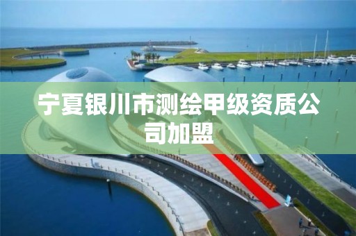 宁夏银川市测绘甲级资质公司加盟
