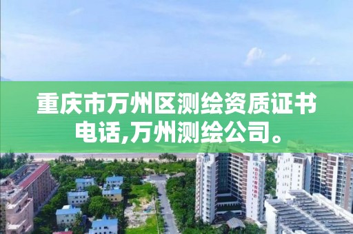 重庆市万州区测绘资质证书电话,万州测绘公司。