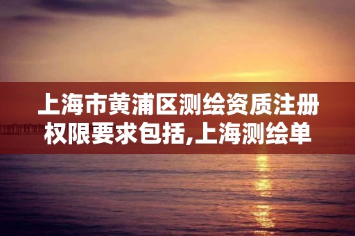 上海市黄浦区测绘资质注册权限要求包括,上海测绘单位。