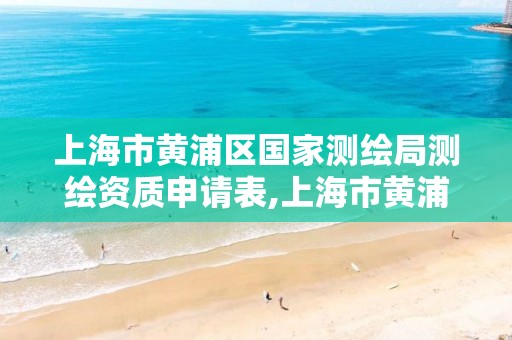 上海市黄浦区国家测绘局测绘资质申请表,上海市黄浦区国家测绘局测绘资质申请表下载。 上海市黄浦区国家测绘局测绘资质申请表,上海市黄浦区国家测绘局测绘资质申请表下载。