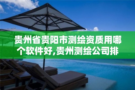 贵州省贵阳市测绘资质用哪个软件好,贵州测绘公司排名待遇。 贵州省贵阳市测绘资质用哪个软件好,贵州测绘公司排名待遇。