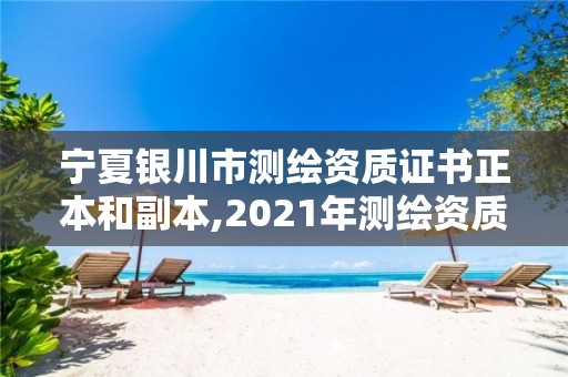 宁夏银川市测绘资质证书正本和副本,2021年测绘资质办理。
