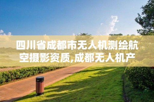 四川省成都市无人机测绘航空摄影资质,成都无人机产业协会。 四川省成都市无人机测绘航空摄影资质,成都无人机产业协会。