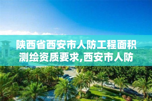 陕西省西安市人防工程面积测绘资质要求,西安市人防验收程序。