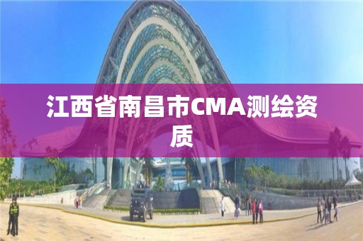江西省南昌市CMA测绘资质