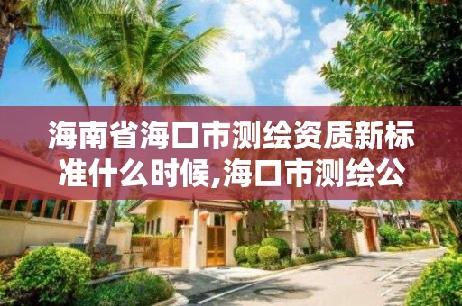 海南省海口市测绘资质新标准什么时候,海口市测绘公司。 海南省海口市测绘资质新标准什么时候,海口市测绘公司。